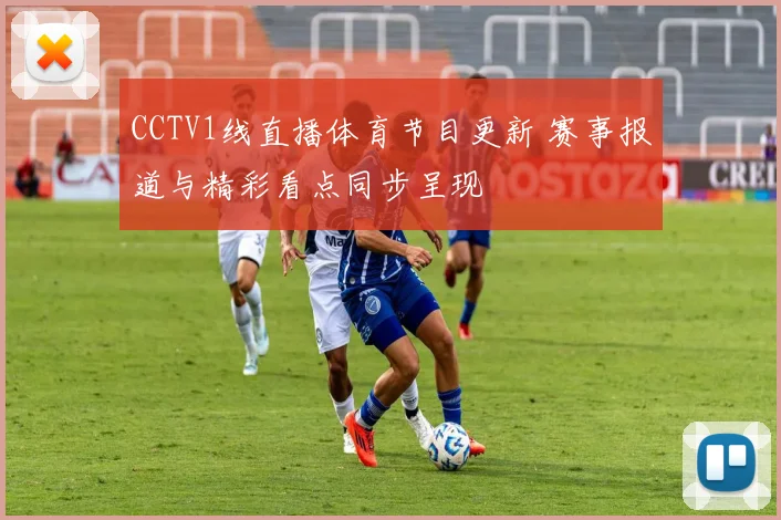 CCTV1线直播体育节目更新 赛事报道与精彩看点同步呈现