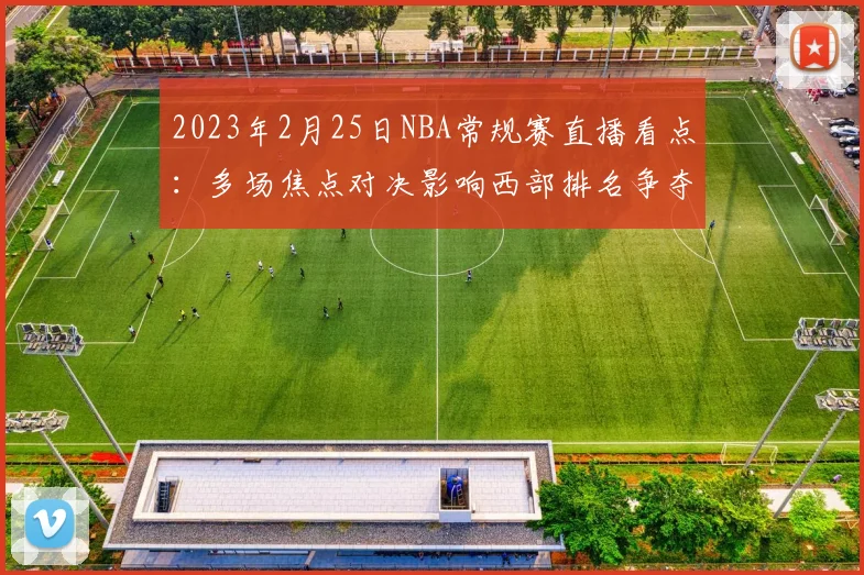 2023年2月25日NBA常规赛直播看点：多场焦点对决影响西部排名争夺