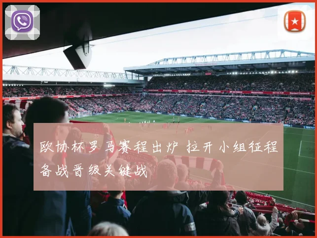 欧协杯罗马赛程出炉 拉开小组征程备战晋级关键战
