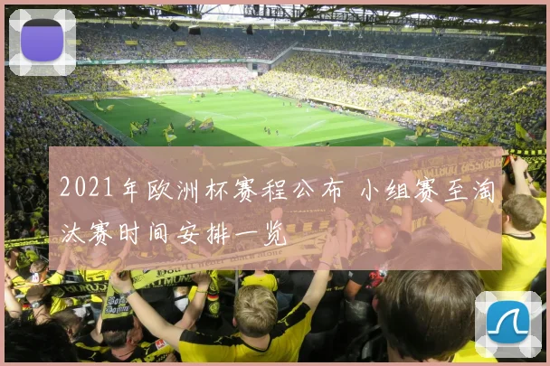 2021年欧洲杯赛程公布 小组赛至淘汰赛时间安排一览