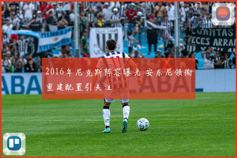 2016年尼克斯阵容曝光 安东尼领衔重建配置引关注