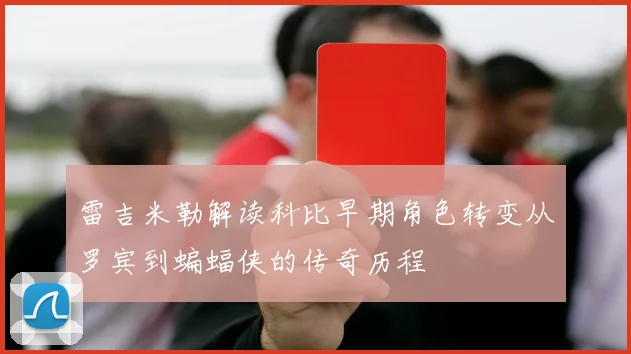 雷吉米勒解读科比早期角色转变从罗宾到蝙蝠侠的传奇历程