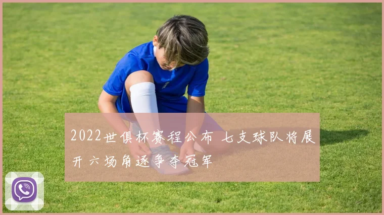 2022世俱杯赛程公布 七支球队将展开六场角逐争夺冠军