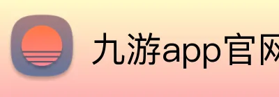 九游app官网入口账号 Logo